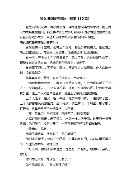 哄女朋友睡前简短小故事【10篇】