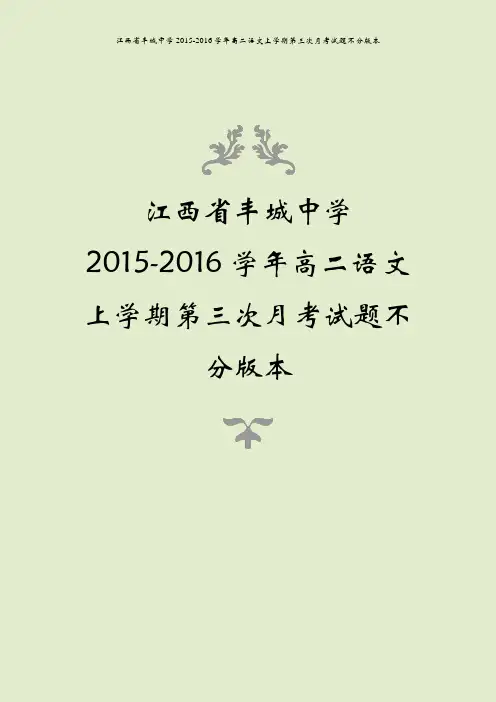 江西省丰城中学2015-2016学年高二语文上学期第三次月考试题不分版本