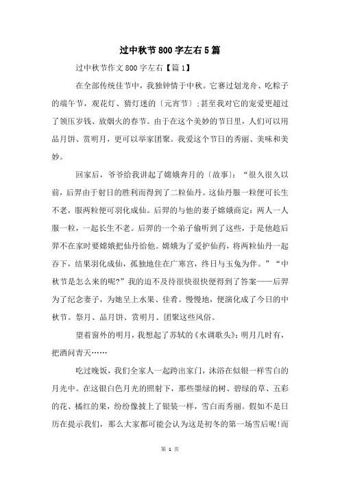 过中秋节800字左右5篇