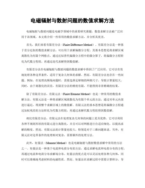 电磁辐射与散射问题的数值求解方法