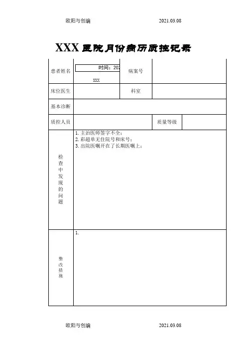 病历质控记录表之欧阳与创编