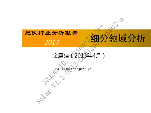 光伏行业分析报告2013 之 金属硅