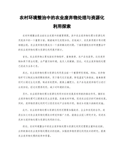 农村环境整治中的农业废弃物处理与资源化利用探索