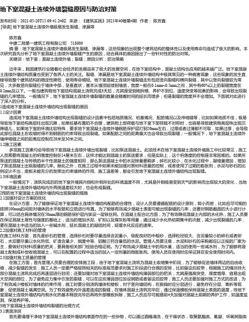 地下室混凝土连续外墙裂缝原因与防治对策