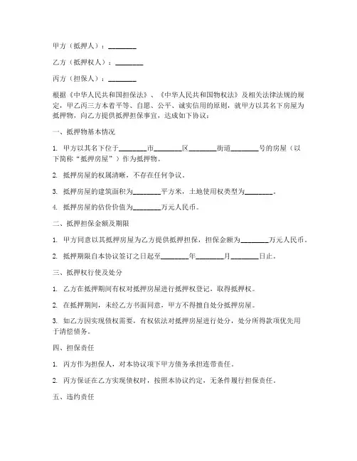 房屋抵押协议书三方协议