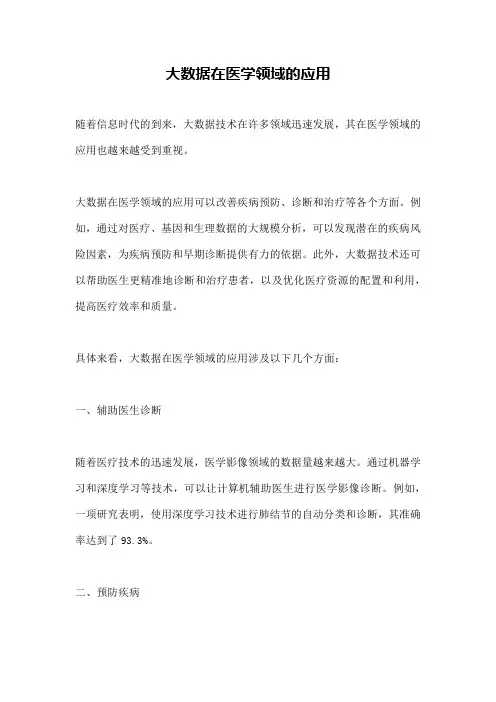 大数据在医学领域的应用
