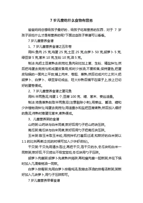 7岁儿童吃什么食物有营养