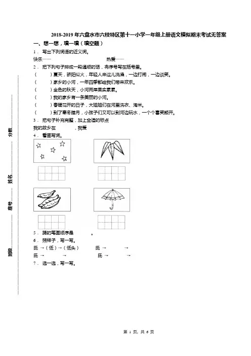 2018-2019年六盘水市六枝特区第十一小学一年级上册语文模拟期末考试无答案