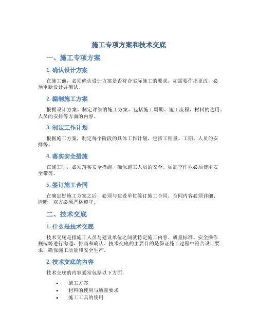施工专项方案和技术交底