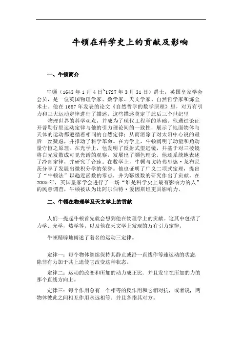 牛顿在科学的贡献及影响