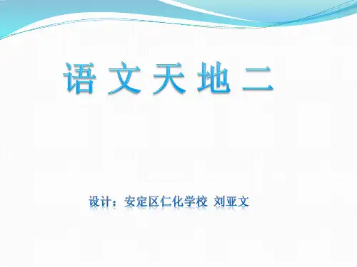语文天地 二 课件