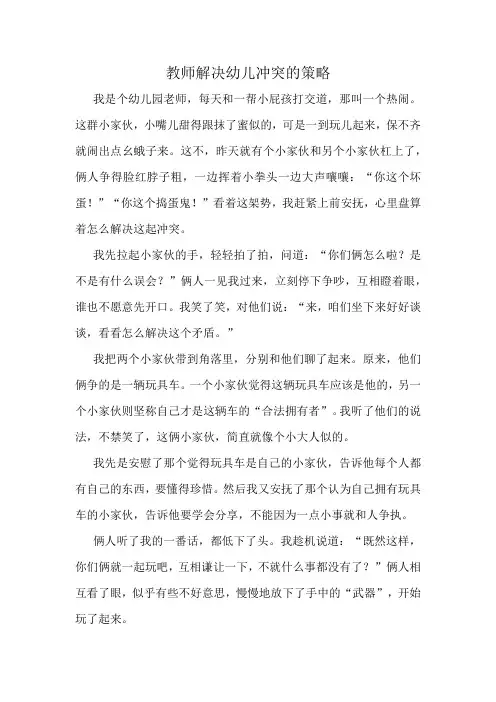 教师解决幼儿冲突的策略