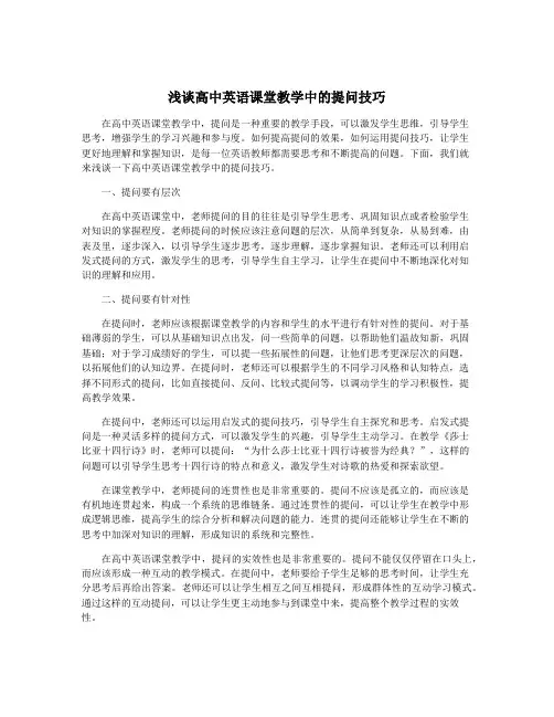 浅谈高中英语课堂教学中的提问技巧