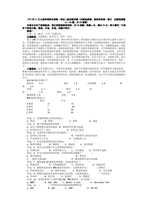 2005年11月心理咨询师全国统一考试二级真题详解(技能选择题、案例问答