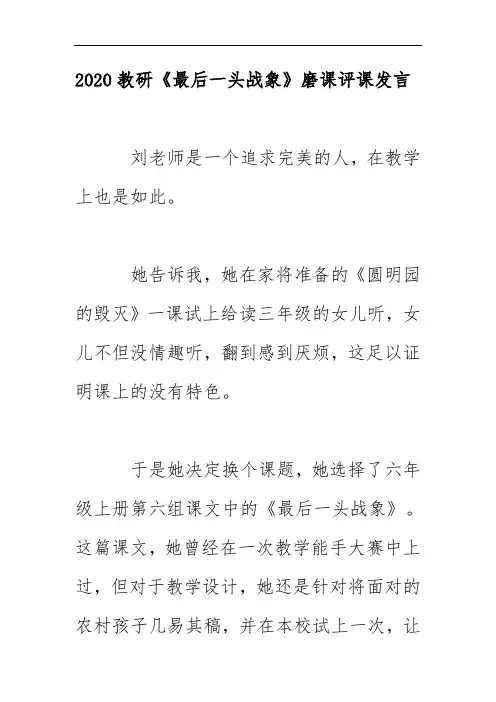 2020教研《最后一头战象》磨课评课发言