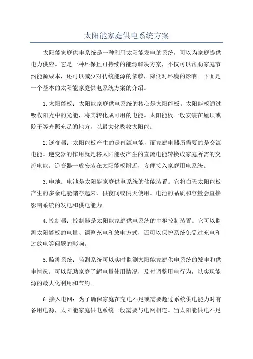 太阳能家庭供电系统方案