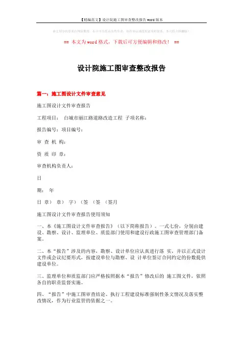 【精编范文】设计院施工图审查整改报告word版本 (5页)