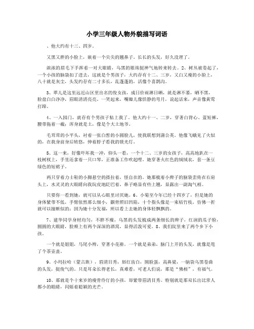 小学三年级人物外貌描写词语