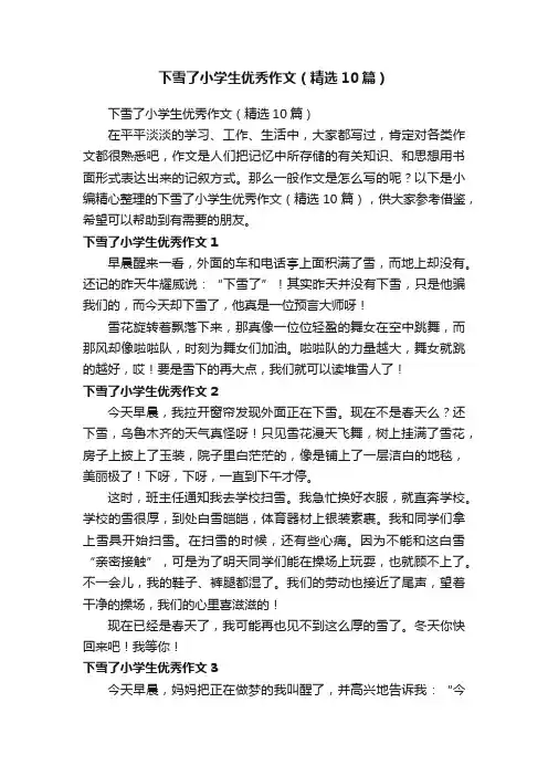 下雪了小学生优秀作文（精选10篇）