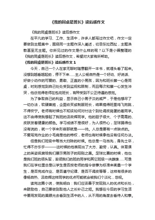 《我的同桌是班长》读后感作文