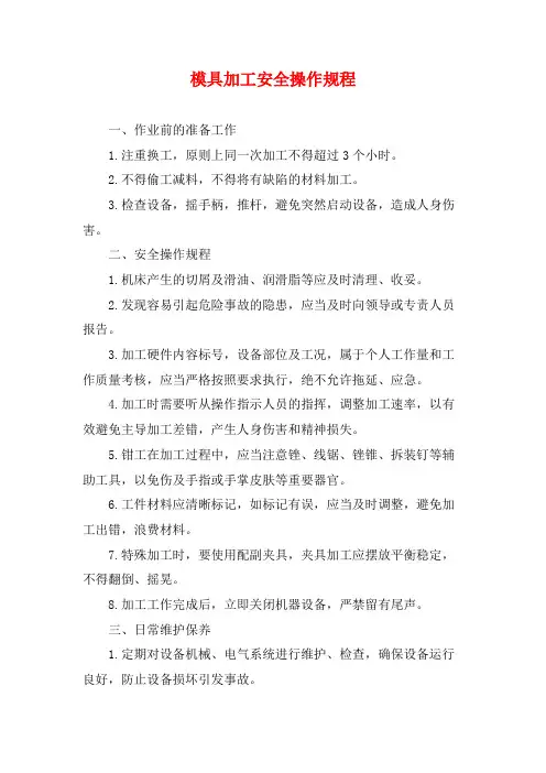 模具加工安全操作规程