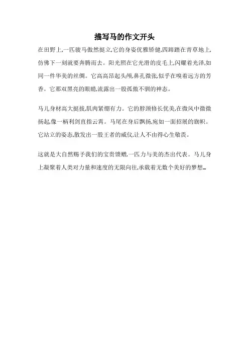 描写马的作文开头