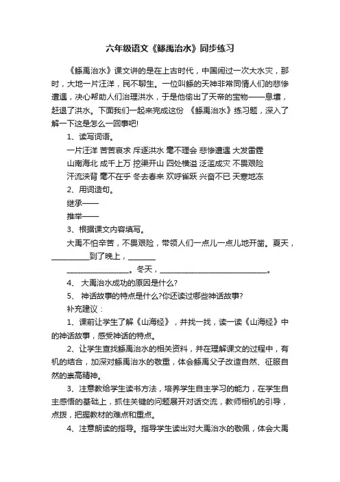 六年级语文《鲧禹治水》同步练习