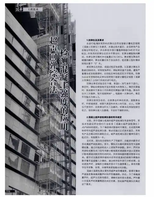 超声回弹综合法检测混凝土强度的应用