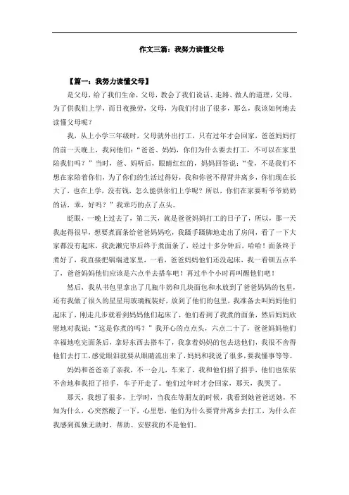 作文三篇：我努力读懂父母