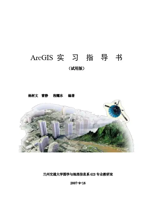 ArcGIS 实  习  指  导  书