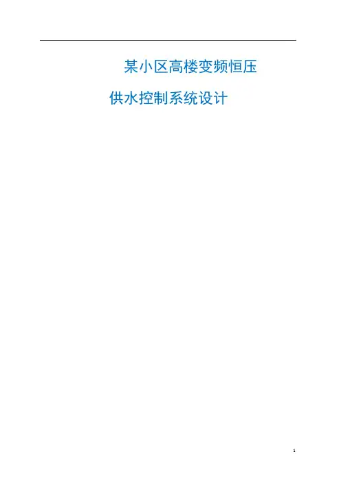 【精品】毕业设计-某小区高楼变频恒压供水系统设计