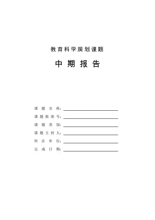 教育科学规划课题中期报告