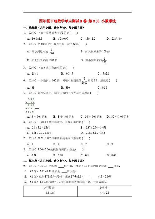 四年级下册数学单元测试B卷-第3单元 小数乘法 北师大版 练习测试卷 含答案解析
