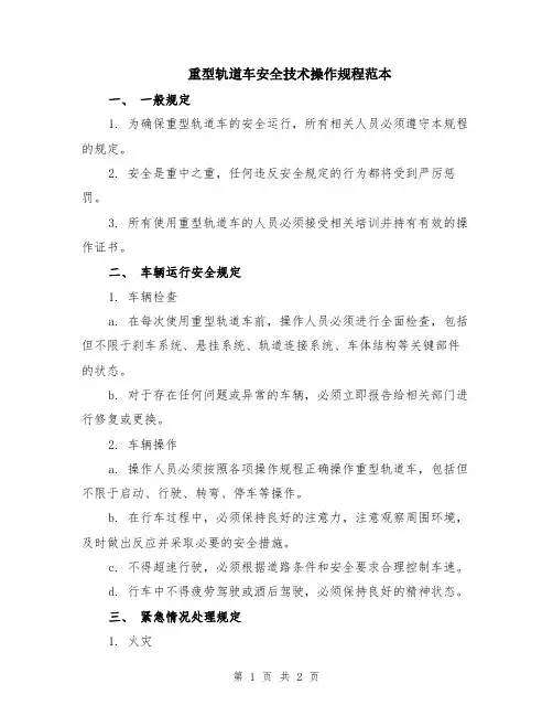 重型轨道车安全技术操作规程范本