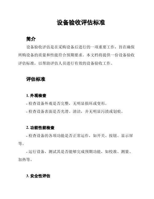 设备验收评估标准