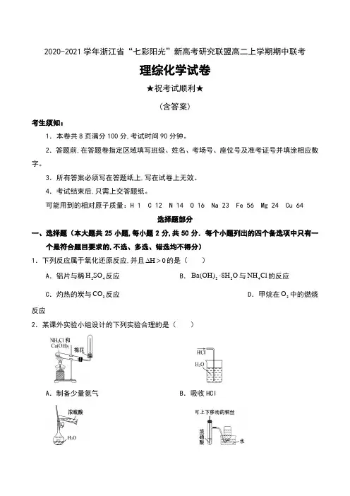 2020-2021学年浙江省“七彩阳光”新高考研究联盟高二上学期期中联考理综化学试卷及答案