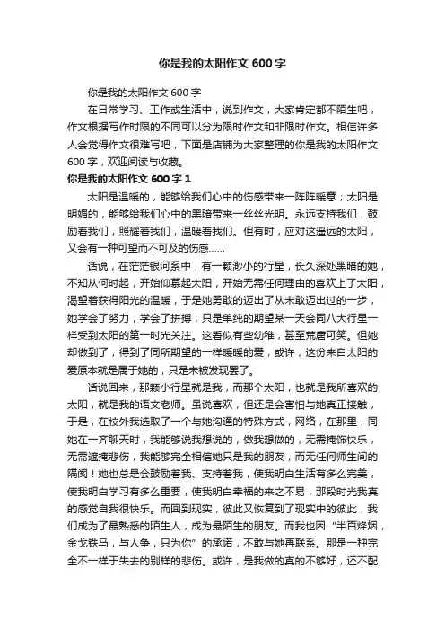 你是我的太阳作文600字