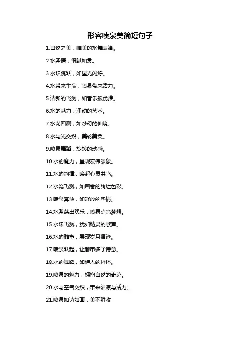 形容喷泉美简短句子