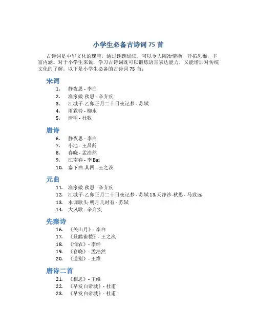 小学生必备古诗词75首