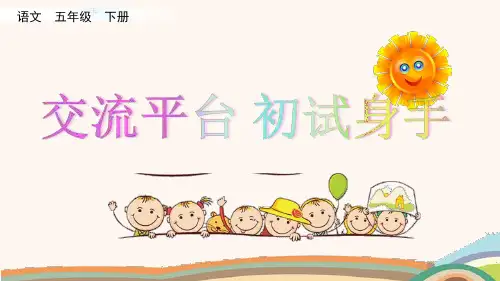 五年级下册语文课件-第五单元交流平台 初试身手人教(部编版) (共10张PPT)