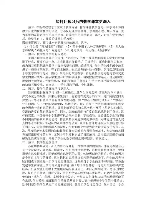 如何让预习后的数学课堂更精彩