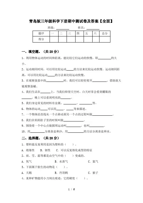 青岛版三年级科学下册期中测试卷及答案【全面】