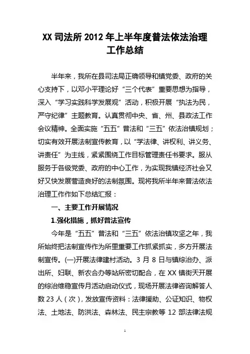 XX司法所2012年上半年普法工作总结