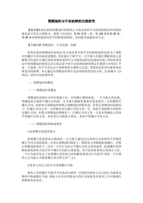 预期违约与不安抗辩的比较研究