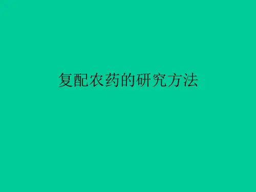 复配农药的研究方法