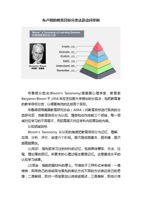 布卢姆的教育目标分类法及动词举例