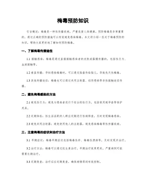 梅毒预防知识