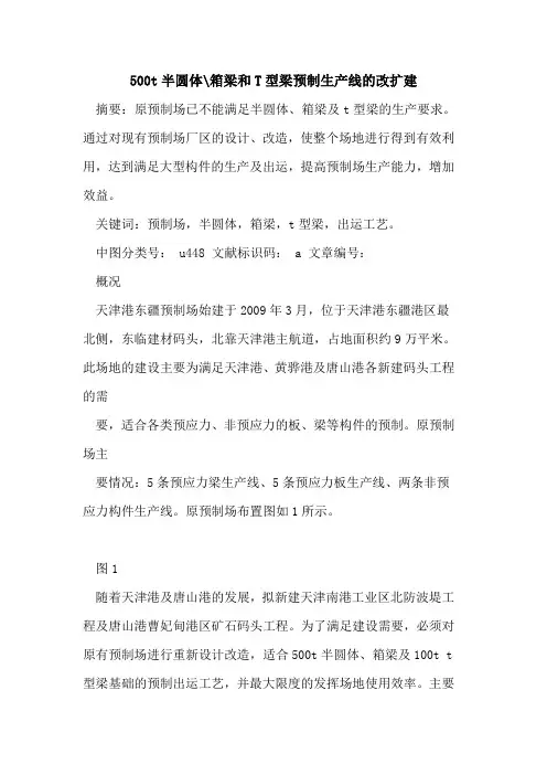 500t半圆体-箱梁和T型梁预制生产线改扩建