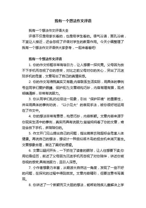 我有一个想法作文评语
