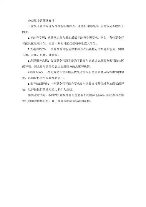 公益夏令营筛选标准